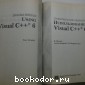 Использование Visual C++ 6. Специальное издание.