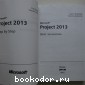 Microsoft Project 2013. Русская версия. Шаг за шагом