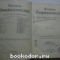 Большая энциклопедия. В 22 томах. Отдельный 10-й том. Идумэя - Китченер.