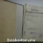 Большая энциклопедия. В 22 томах. Отдельный 20-й том. Чахотка легких - V.
