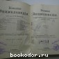 Большая энциклопедия. В 22 томах. Отдельный 1-й том. А - Арброс.