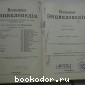 Большая энциклопедия. В 22 томах. Отдельный 6-й том. Гадание - Глазчатка.