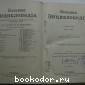 Большая энциклопедия. В 22 томах. Отдельный 7-й том. Глаз - Гюго.