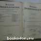 Большая энциклопедия. В 22 томах. Отдельный 12-й том. Ландау - Меламед.