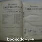 Большая энциклопедия. В 22 томах. Отдельный 5-й том. Византия - Гадамес.