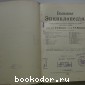 Большая энциклопедия. В 22 томах. Отдельный 3-й том. Беллинг - Бугульник.
