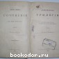 Полное собрание сочинений.том 3.Драматическая трилогия.