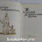 Бунтари и правдоискатели в русской православной церкви.