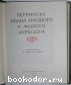 Переписка Ивана Грозного с Андреем Курбским.