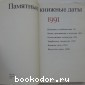 Памятные книжные даты. 1991