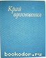 Край вдохновения. К 100-летию Дома творчества художников `Академическая дача` имени И. Репина.