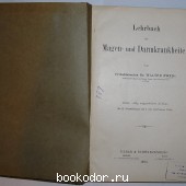 Lehrbuch magen- und darmkrankheiten.  Учебник по болезням желудка и кишечника.