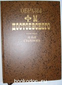 Образы Ф.М.Достоевского в иллюстрациях Ильи Глазунова