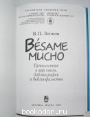 Besame mucho: путешествие в мир книги, библиографии и библиофильства