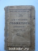 Элементарная геометрия. 1923 г.