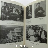 А. П. Чехов в воспоминаниях современников.