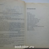 Java 2. Библиотека профессионала. Том 2. Тонкости программирования.