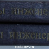 Методическое пособие по инженерно-геологическому изучению горных пород. В 2 томах.