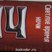 Боевая машина любви. Светлое время ночи.