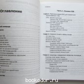 Большая книга CSS.