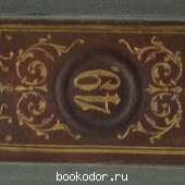 Энциклопедический словарь. Брокгауз и Ефрон. В 86 томах. Отдельный 49-й полутом, XXV том. Праяга - Просрочка отпуска.