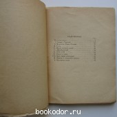 Собеседник Толстого. Ромен Роллан и его творчество. По неизданным материалам.