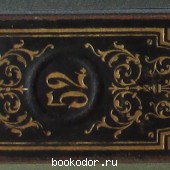 Энциклопедический словарь. Брокгауз и Ефрон. В 86 томах. Отдельный 52-й полутом, XXVI том. Резонансъ и резонаторы - Роза ди-Тиволи.