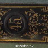 Энциклопедический словарь. Брокгауз и Ефрон. В 86 томах. Отдельный 45-й полутом, XXIII том. Патенты на изобретения - Петропавловский.