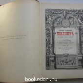 Собрание сочинений Шиллера в переводе русских писателей. Под редакцией С. А. Венгерова. Отдельный том IV.