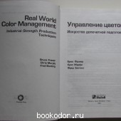 Управление цветом. . Искусство допечатной подготовки.