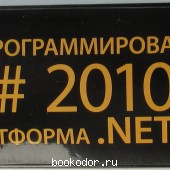 Язык программирования C#2010 и платформа .NET 4.0