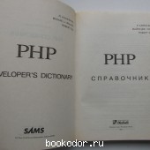 РНР. Справочник.