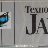 Технология Java в подлиннике.