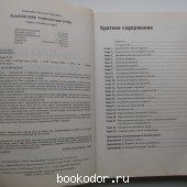 AutoCad 2009. Учебный курс. AutoCad 2009. Учебный курс.