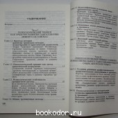 Основы технологии группового тренинга. Психотехники: Учебное пособие.