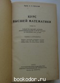 Курс высшей математики. В 2 томах.