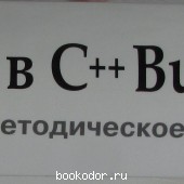 Язык С++ в С++Builder