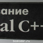 Использование Visual C++ 6. Специальное издание.
