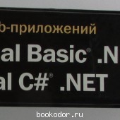 Разработка Web-приложений на Microsoft Visual Basic.Net и Microsoft Visual C# .Net