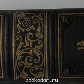 Большая энциклопедия. В 22 томах. Отдельный 14-й том. Нерчинский округ - Пёнч. Большая энциклопедия. В 22 томах. Отдельный 14-й том. Нерчинский округ - Пёнч.