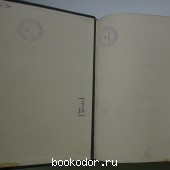 Большая энциклопедия. В 22 томах. Отдельный 12-й том. Ландау - Меламед. Большая энциклопедия. В 22 томах. Отдельный 12-й том. Ландау - Меламед.