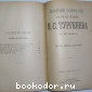 Полное собрание сочинений в 12 томах.тома11-12.