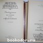 Жизнь Пушкина, рассказанная им самим и его современниками. В 2-х томах.