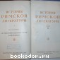 История римской литературы. В 2-х томах. Отдельный том II.