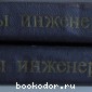 Методическое пособие по инженерно-геологическому изучению горных пород. В 2 томах.