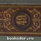 Энциклопедический словарь. Брокгауз и Ефрон. В 86 томах. Отдельный 49-й полутом, XXV том. Праяга - Просрочка отпуска.