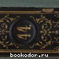 Энциклопедический словарь. Брокгауз и Ефрон. В 86 томах. Отдельный 44-й полутом, XXII том. Оуэнъ - Патентъ о поединкахъ.