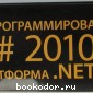 Язык программирования C#2010 и платформа .NET 4.0