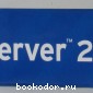 Освоение Microsoft SQL Server 2005.