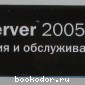 MS SQL Server 2005. Реализация и обслуживание.